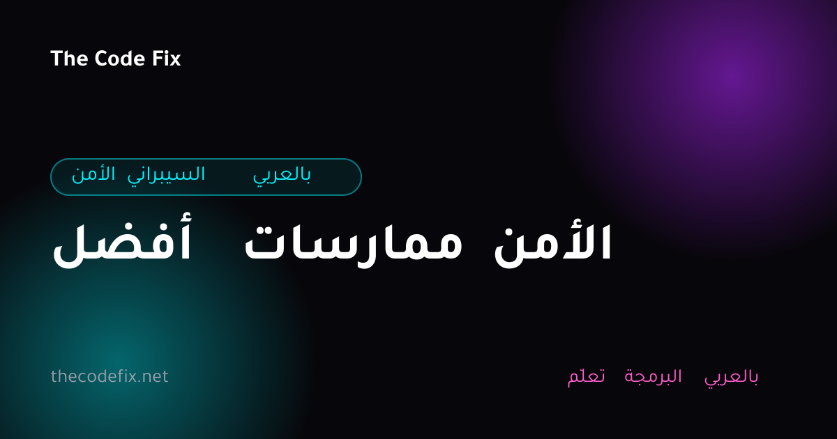 شرح أفضل ممارسات الأمن — الأمن السيبراني بالعربي