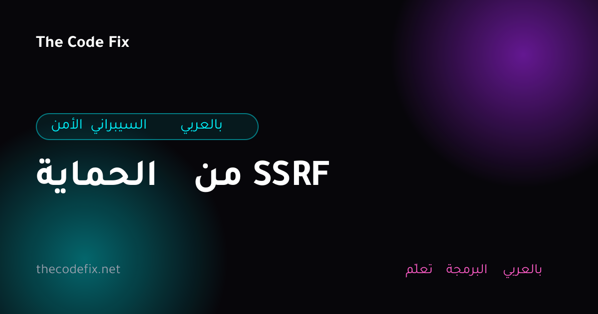 شرح الحماية من SSRF — الأمن السيبراني بالعربي