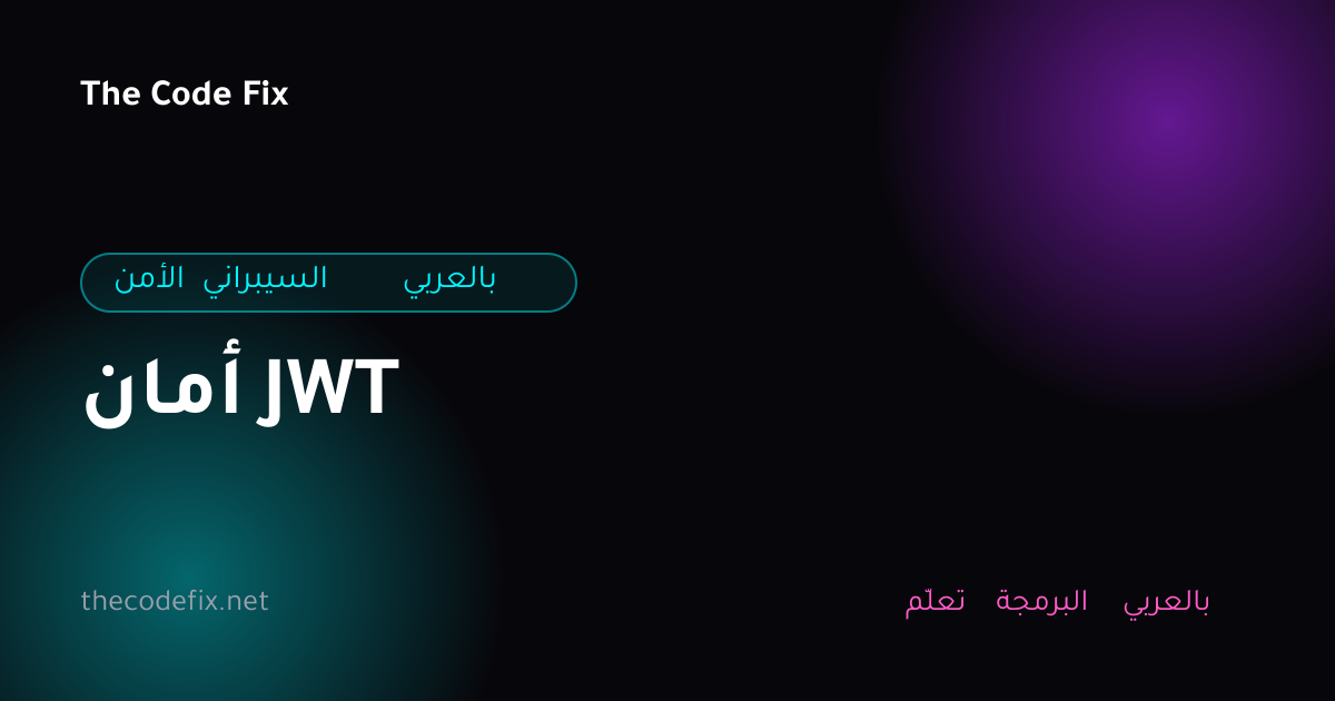 شرح أمان JWT — الأمن السيبراني بالعربي