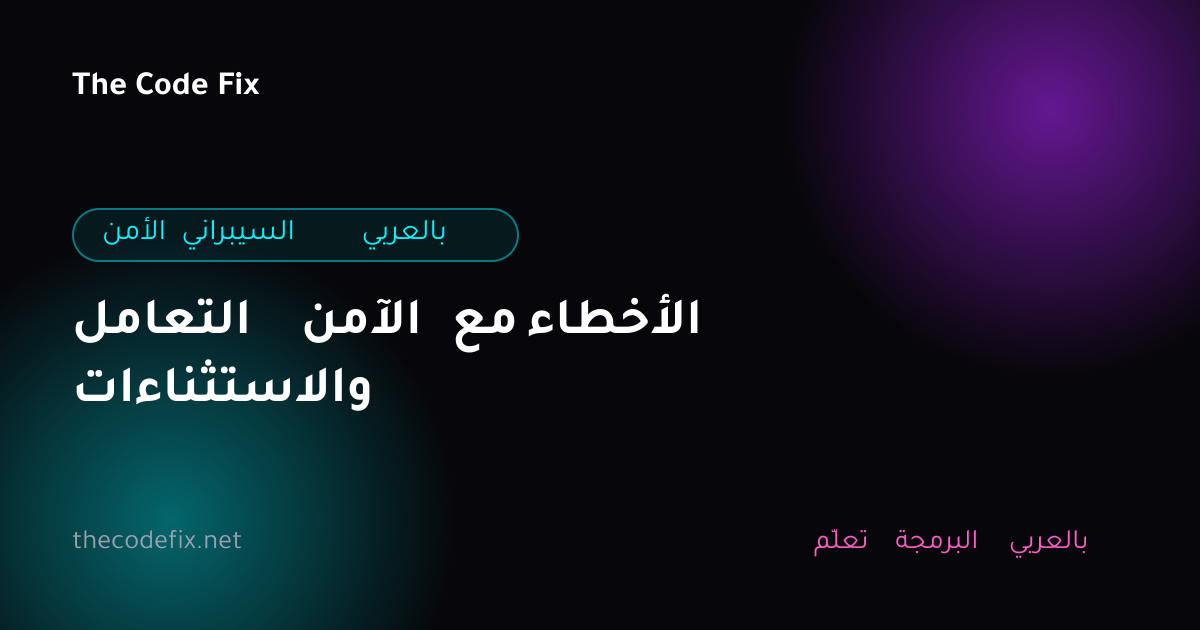 شرح التعامل الآمن مع الأخطاء والاستثناءات — الأمن السيبراني بالعربي
