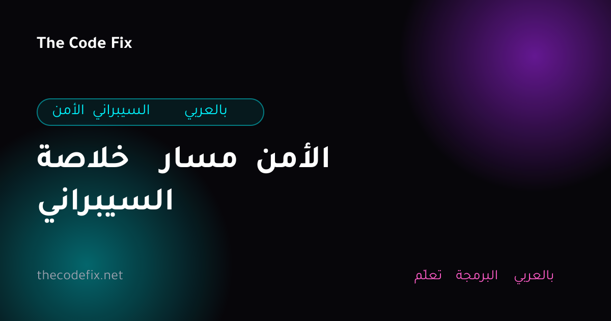 شرح خلاصة مسار الأمن السيبراني — الأمن السيبراني بالعربي
