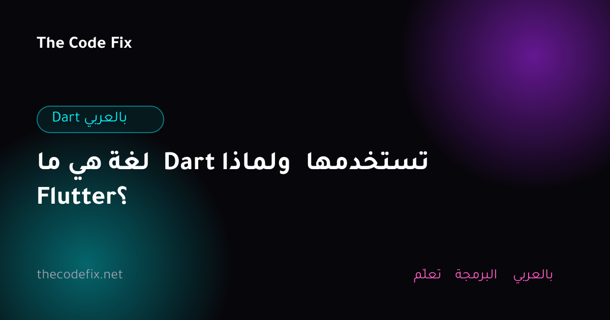 شرح ما هي لغة Dart ولماذا تستخدمها Flutter؟ — Dart بالعربي