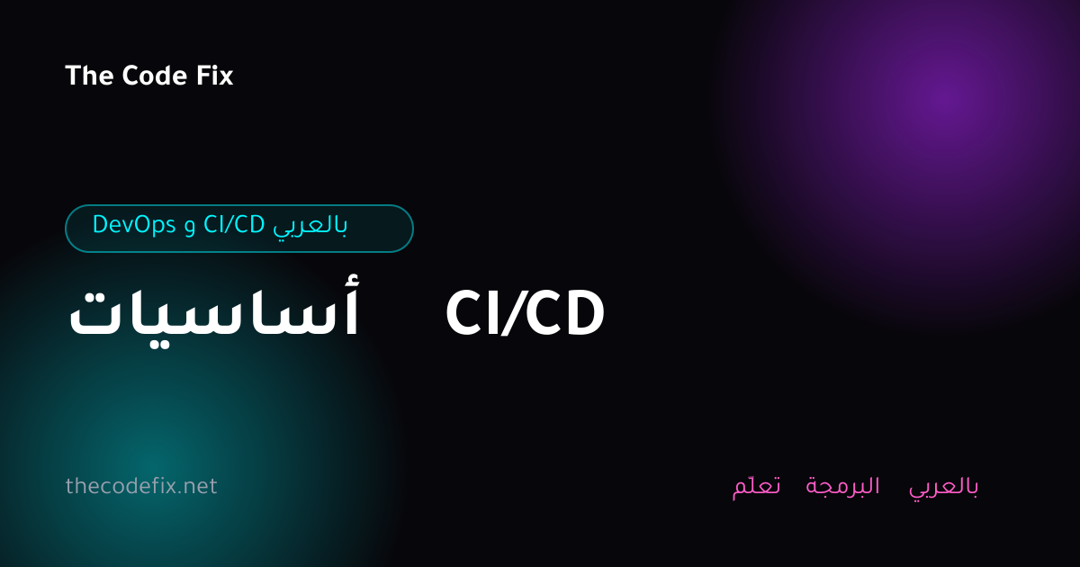 شرح أساسيات CI/CD — DevOps و CI/CD بالعربي