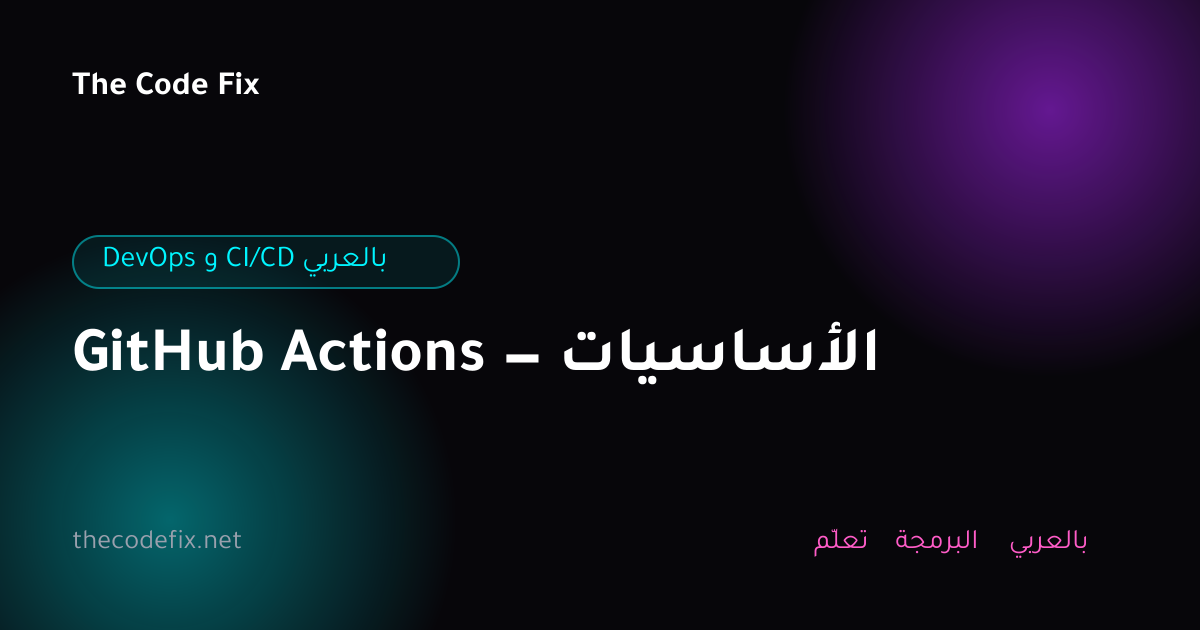 شرح GitHub Actions — الأساسيات — DevOps و CI/CD بالعربي