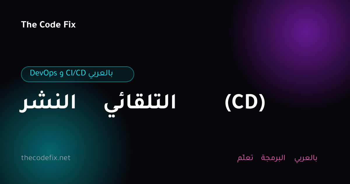 شرح النشر التلقائي (CD) — DevOps و CI/CD بالعربي