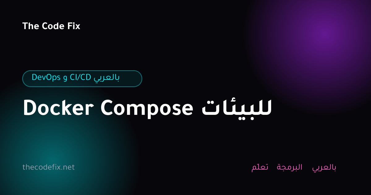 شرح Docker Compose للبيئات — DevOps و CI/CD بالعربي