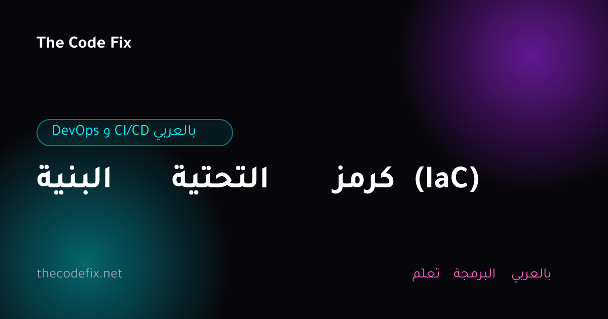 شرح البنية التحتية كرمز (IaC) — DevOps و CI/CD بالعربي