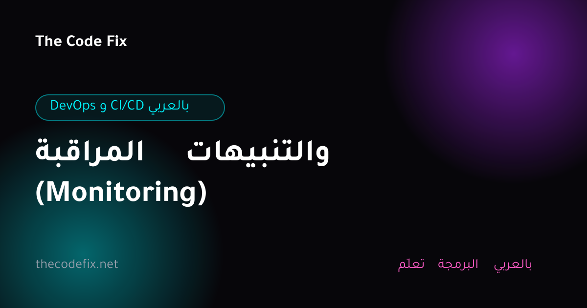 شرح المراقبة والتنبيهات (Monitoring) — DevOps و CI/CD بالعربي