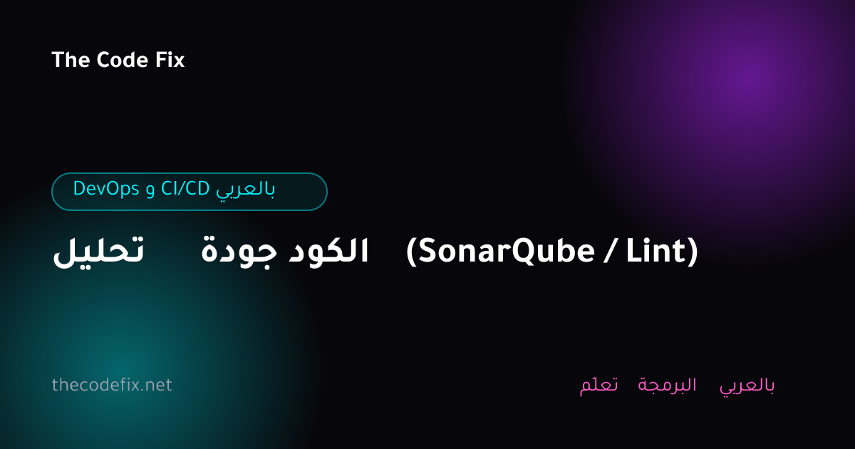 شرح تحليل جودة الكود (SonarQube / Lint) — DevOps و CI/CD بالعربي