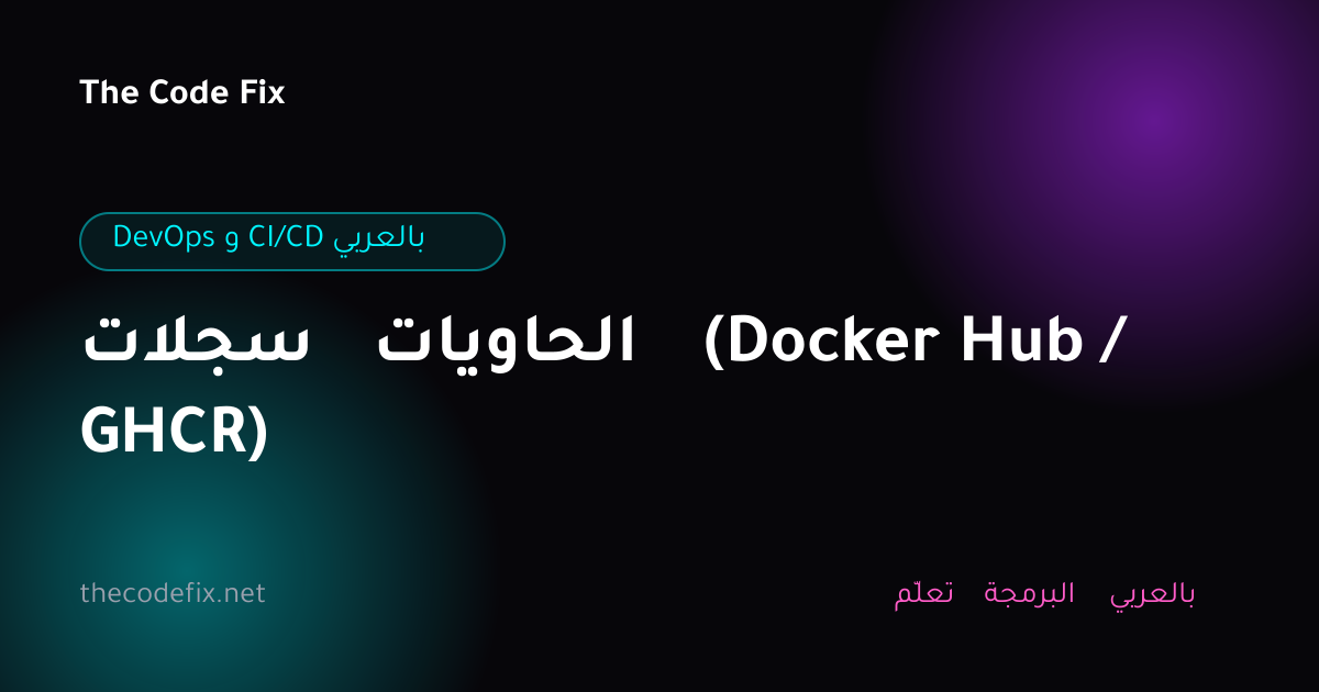 شرح سجلات الحاويات (Docker Hub / GHCR) — DevOps و CI/CD بالعربي