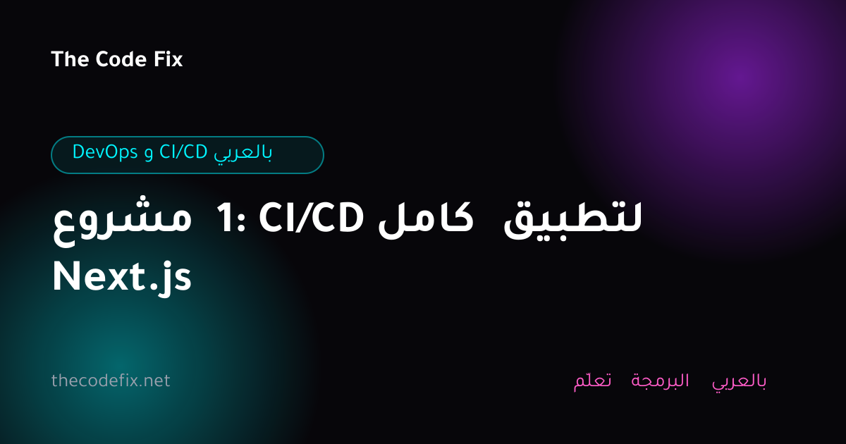 شرح مشروع 1: CI/CD كامل لتطبيق Next.js — DevOps و CI/CD بالعربي