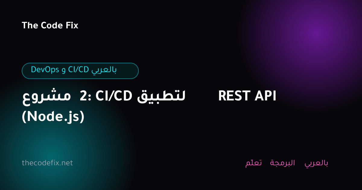 شرح مشروع 2: CI/CD لتطبيق REST API (Node.js) — DevOps و CI/CD بالعربي