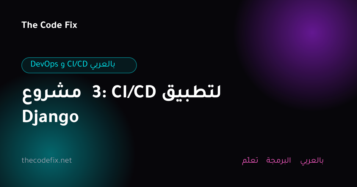 شرح مشروع 3: CI/CD لتطبيق Django — DevOps و CI/CD بالعربي