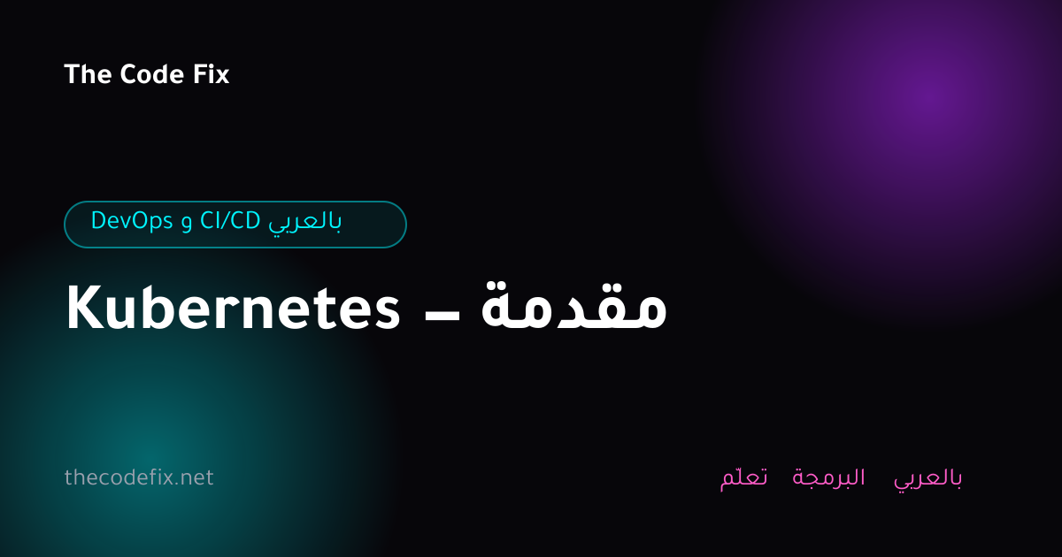 شرح Kubernetes — مقدمة — DevOps و CI/CD بالعربي