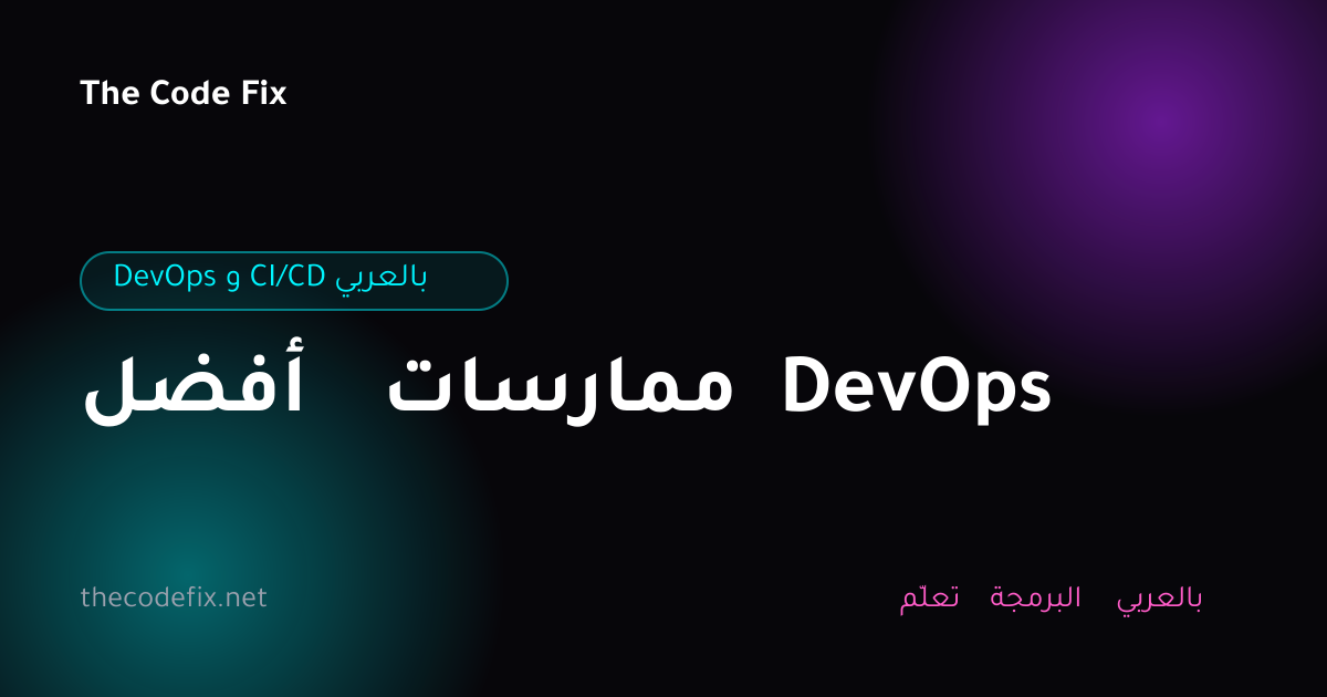 شرح أفضل ممارسات DevOps — DevOps و CI/CD بالعربي