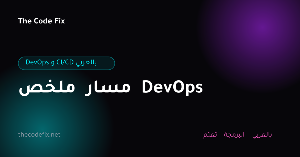 شرح ملخص مسار DevOps — DevOps و CI/CD بالعربي