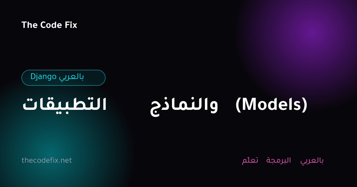 شرح التطبيقات والنماذج (Models) — Django بالعربي