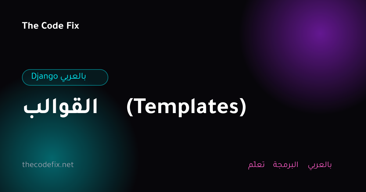 شرح القوالب (Templates) — Django بالعربي