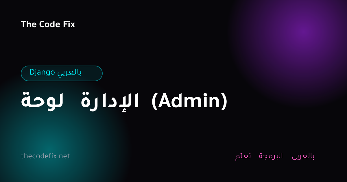 شرح لوحة الإدارة (Admin) — Django بالعربي