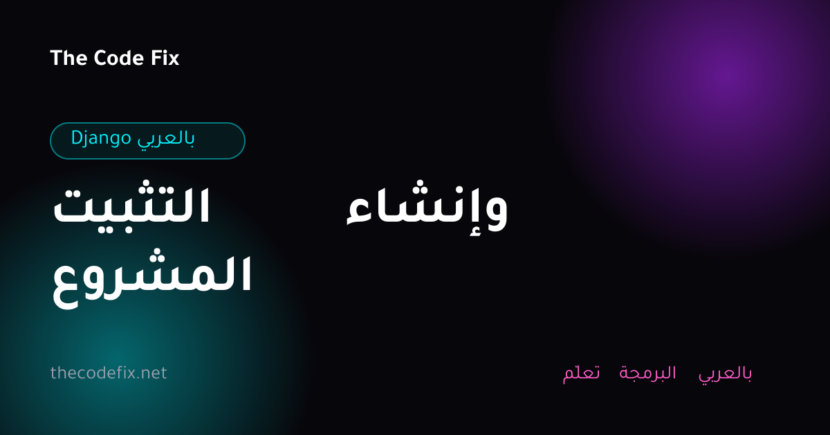 شرح التثبيت وإنشاء المشروع — Django بالعربي