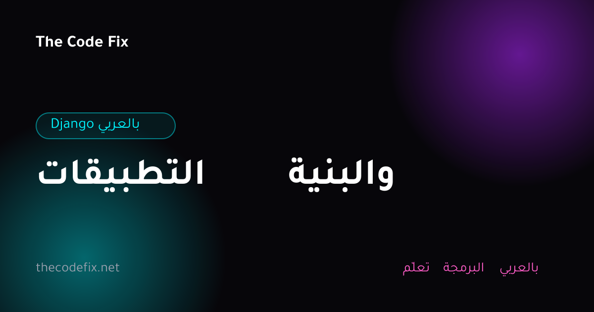 شرح التطبيقات والبنية — Django بالعربي