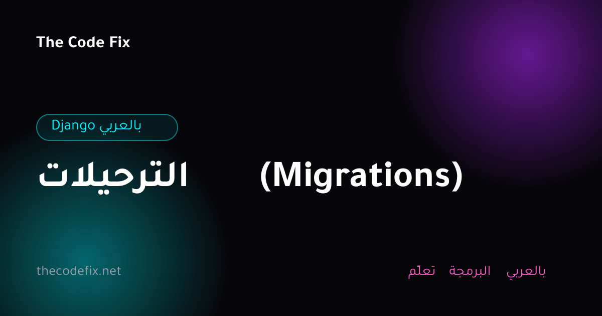 شرح الترحيلات (Migrations) — Django بالعربي