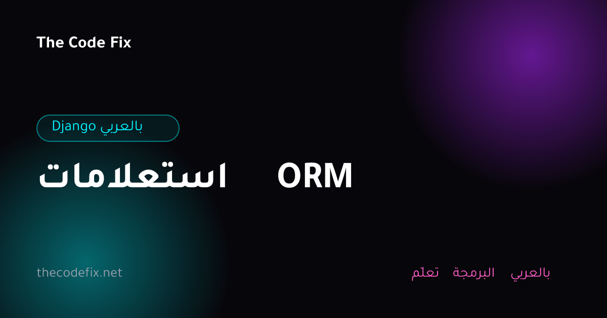 شرح استعلامات ORM — Django بالعربي