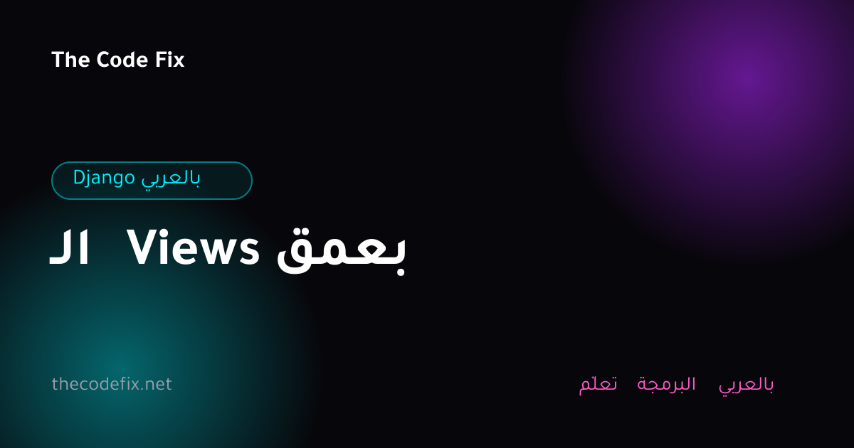 شرح الـ Views بعمق — Django بالعربي