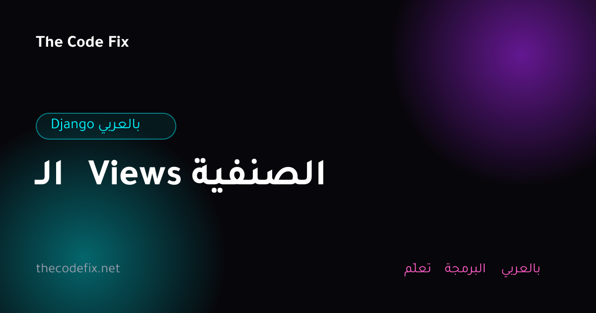 شرح الـ Views الصنفية — Django بالعربي
