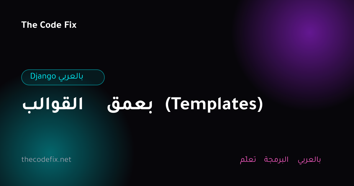 شرح القوالب بعمق (Templates) — Django بالعربي