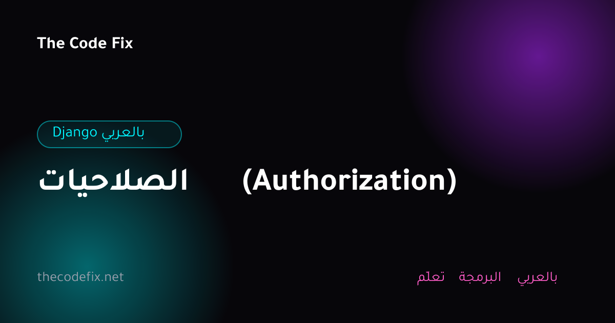 شرح الصلاحيات (Authorization) — Django بالعربي