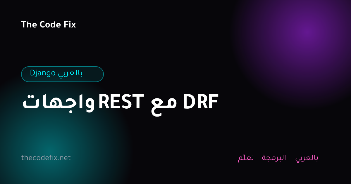 شرح واجهات REST مع DRF — Django بالعربي