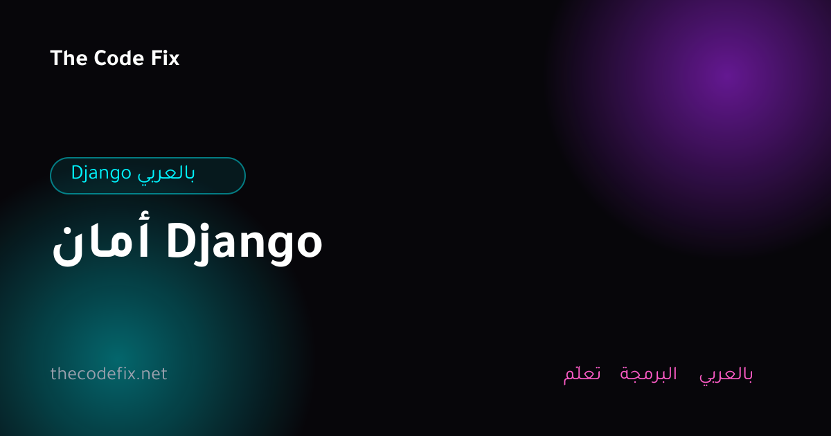 شرح أمان Django — Django بالعربي