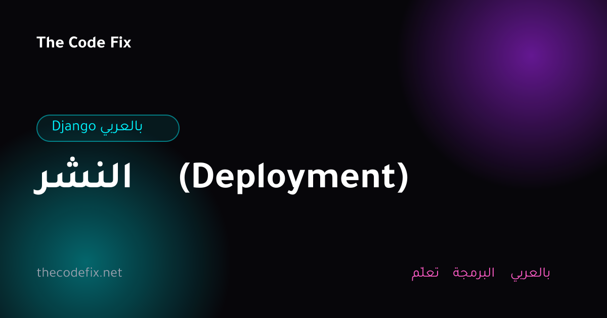 شرح النشر (Deployment) — Django بالعربي