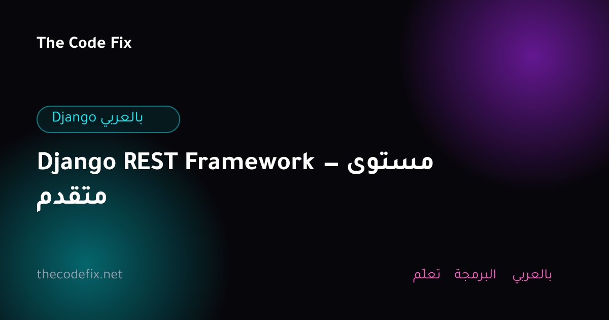 شرح Django REST Framework — مستوى متقدم — Django بالعربي