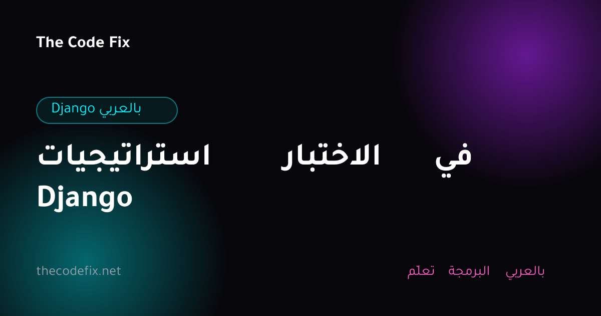 شرح استراتيجيات الاختبار في Django — Django بالعربي