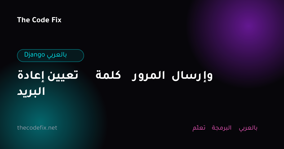 شرح إعادة تعيين كلمة المرور وإرسال البريد — Django بالعربي