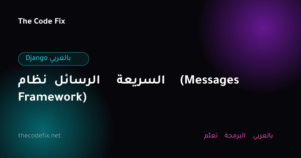 شرح نظام الرسائل السريعة (Messages Framework) — Django بالعربي