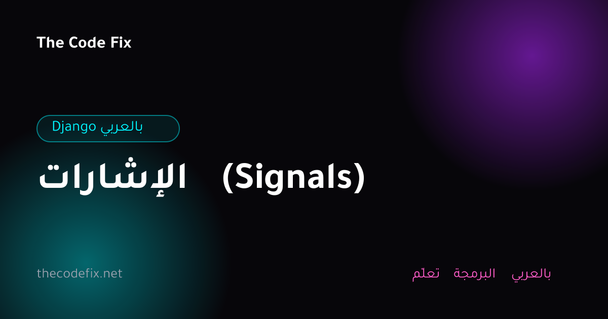 شرح الإشارات (Signals) — Django بالعربي
