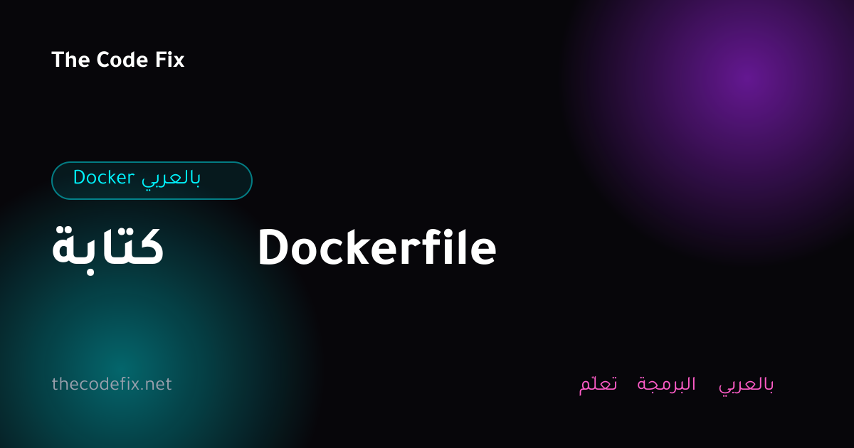 شرح كتابة Dockerfile — Docker بالعربي