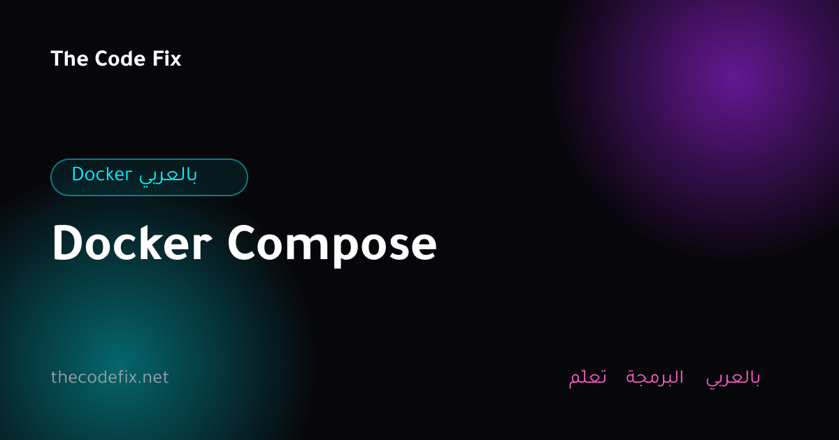 شرح Docker Compose — Docker بالعربي