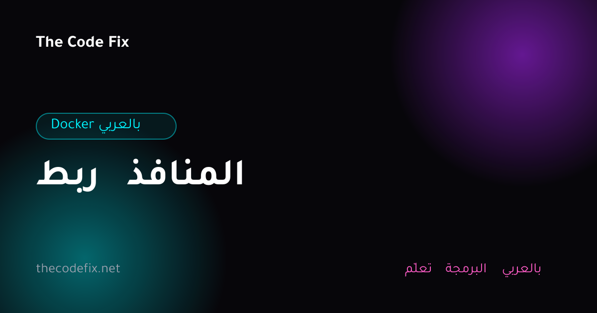 شرح ربط المنافذ — Docker بالعربي