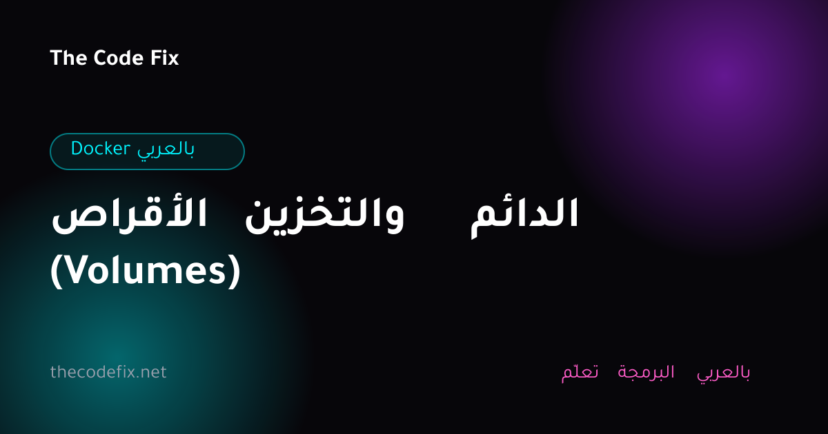 شرح الأقراص والتخزين الدائم (Volumes) — Docker بالعربي