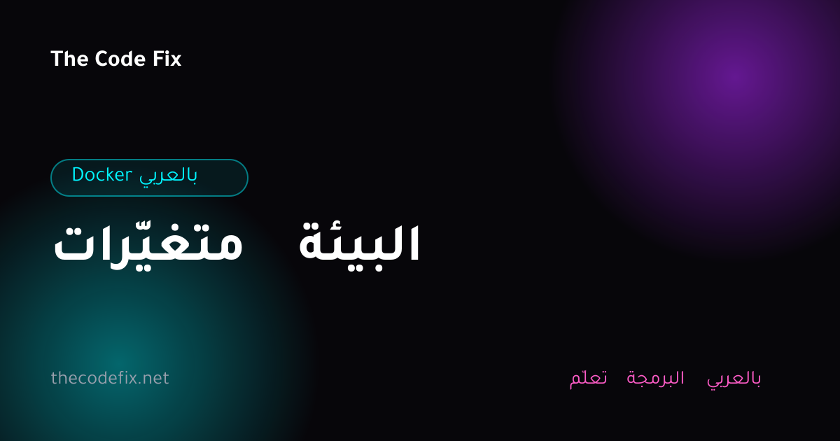 شرح متغيّرات البيئة — Docker بالعربي