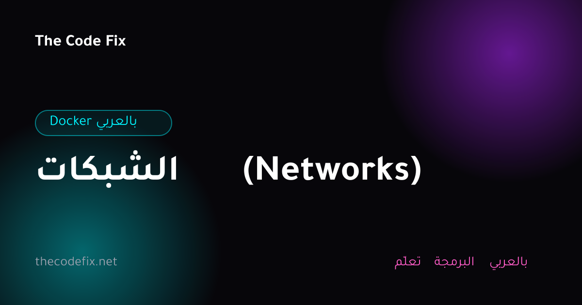 شرح الشبكات (Networks) — Docker بالعربي