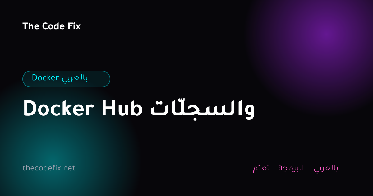 شرح Docker Hub والسجلّات — Docker بالعربي