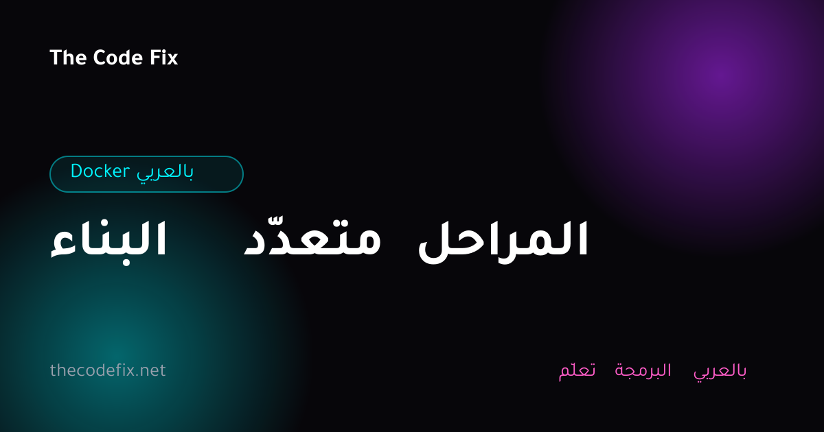 شرح البناء متعدّد المراحل — Docker بالعربي