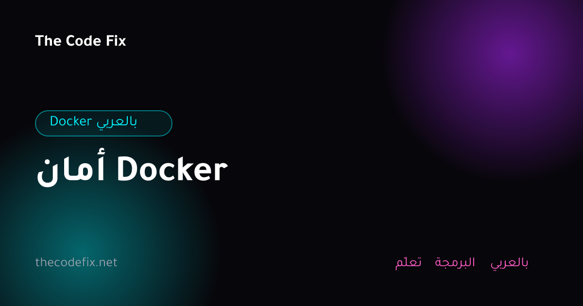 شرح أمان Docker — Docker بالعربي