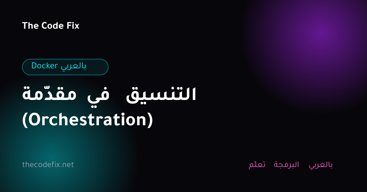 شرح مقدّمة في التنسيق (Orchestration) — Docker بالعربي