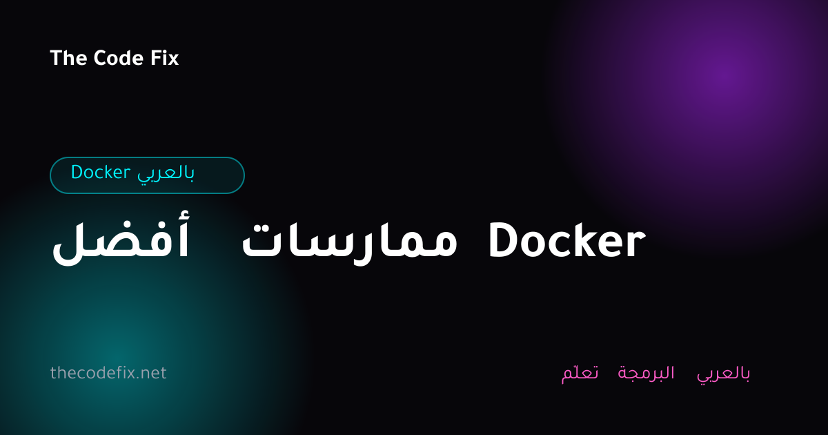 شرح أفضل ممارسات Docker — Docker بالعربي